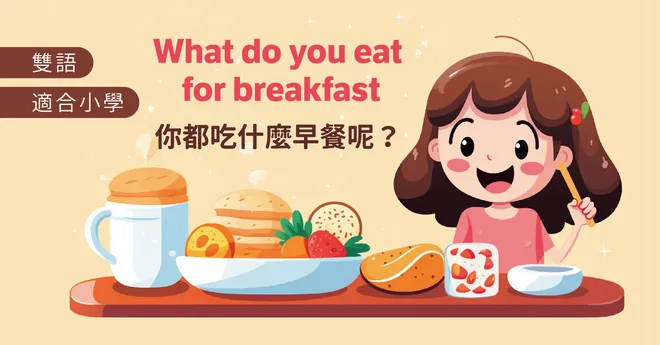 你都吃什麼早餐呢？What do you eat for breakfast
