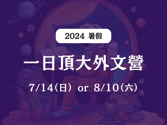 【一日頂大外文營】2024/7/14 or 8/10