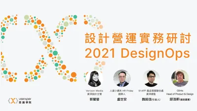 2021 DesignOps 設計營運實務研討