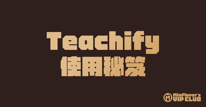 【課程】Teachify 使用秘笈