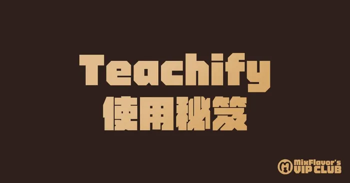 【課程】Teachify 使用秘笈