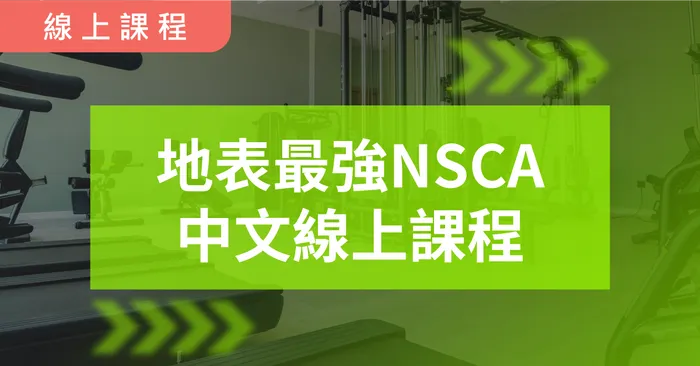 地表最強！NSCA CPT 中文線上課程