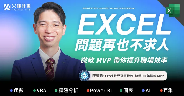 Excel 問題再也不求人｜微軟 MVP 陳智揚 帶你提升職場效率
