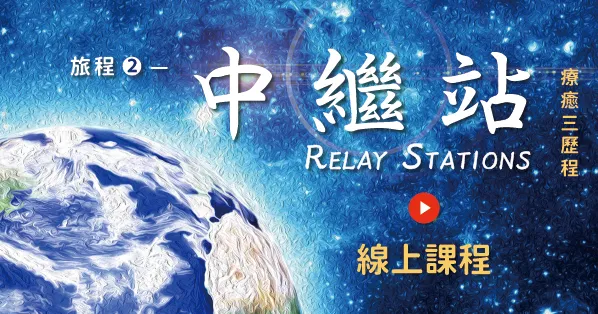 旅程2—中繼站 Relay Stations