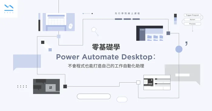 零基礎學 Power Automate Desktop：不會程式也能打造自己的工作自動化助理