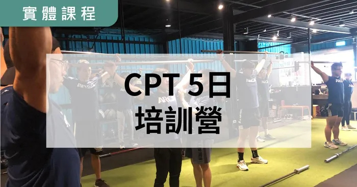【實體】NSCA-CPT 五日私人教練培訓營