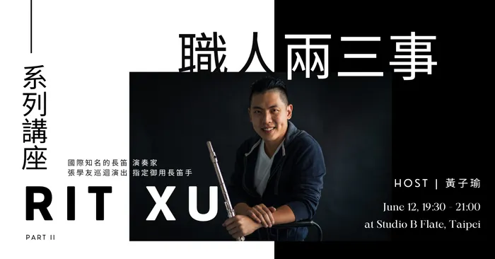 職人兩三事系列講座：跨界長笛演奏家 Rit Xu 