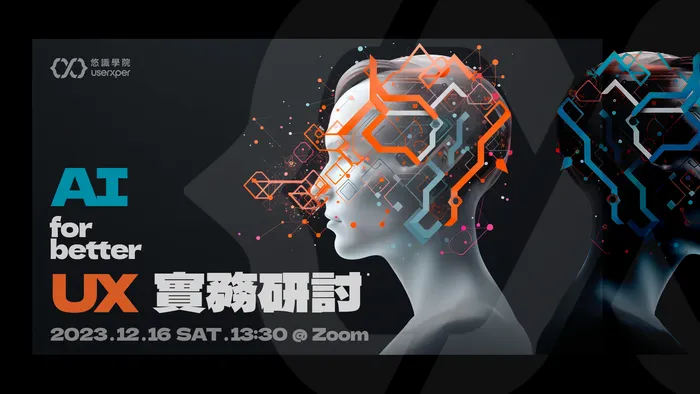 2023 AI for better UX 實務研討
