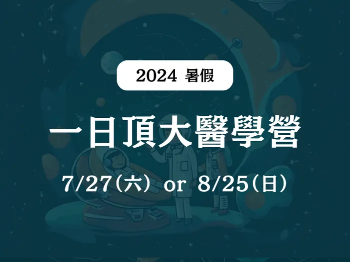 【一日頂大醫學營】2024/7/27 or 8/25