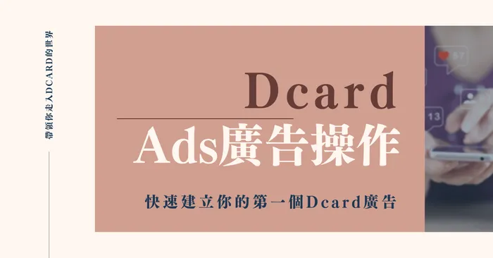 手把手帶你進入Dcard Ads的世界