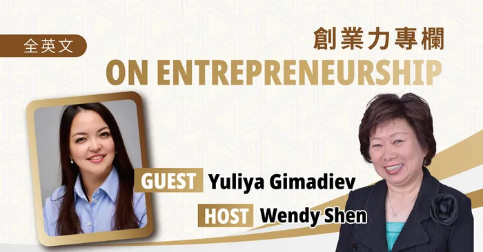 創業力專欄 On entrepreneurship - Yuliya Gimadiev