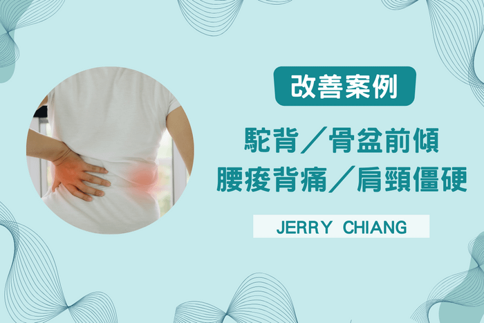 案例分享－Jerry Chiang 駝背／骨盆前傾／腰痠背痛／肩頸僵硬