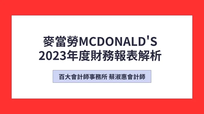 「直播課」麥當勞McDonald's最新財務報表解析「錄影檔已上架」「電子講義已可下載」