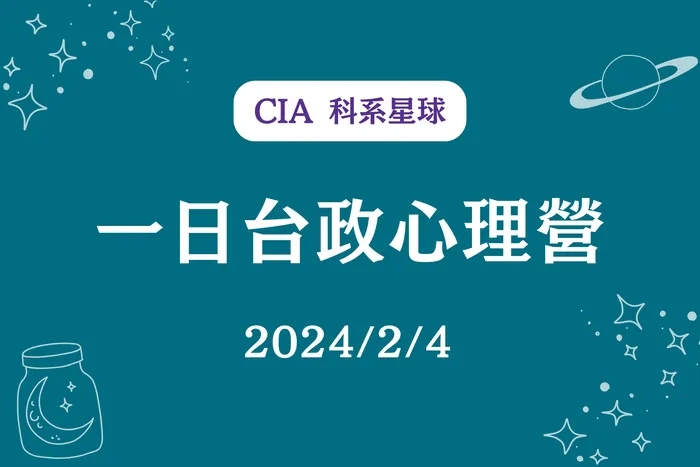 【CIA 科系星球】一日台政心理營 2024/2/4（日）