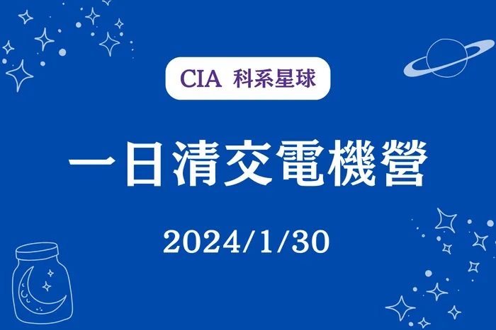 【CIA 科系星球】一日清交電機營 2024/1/30（二）