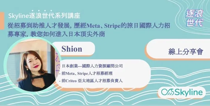 從招募到助推人才發展，歷經Meta、Stripe的旅日國際人力招募專家Shion教您如何進入日本頂尖外商