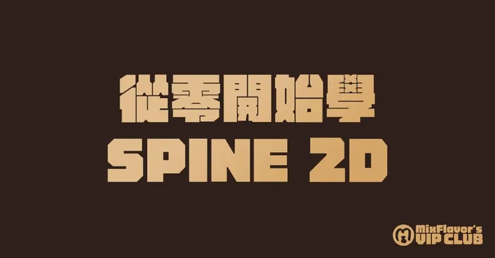 【課程】從零開始學SPINE 2D！