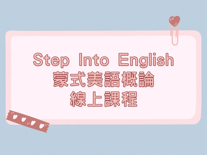 Step Into English 蒙式美語概論線上課程