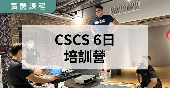 【實體】NSCA-CSCS 六日體能訓練專家培訓營