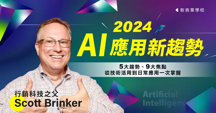 2024 AI 應用新趨勢