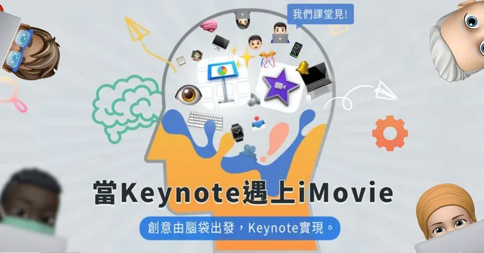 當Keynote遇上iMovie：創意由腦袋出發，Keynote實現