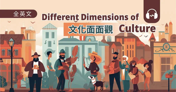 文化面面觀 Different Dimensions of Culture