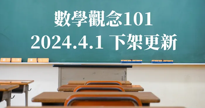 高中數學觀念101（2024年4月1日下架)