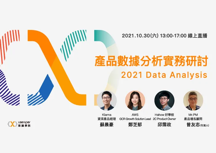 2021 產品數據分析實務研討