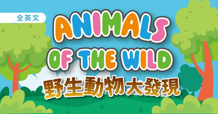 Animals of the wild 野生動物大發現