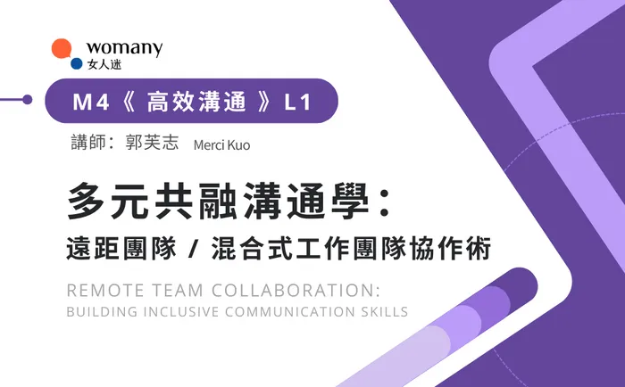M4 L1：多元共融溝通學：遠距團隊/混合式工作團隊協作術 