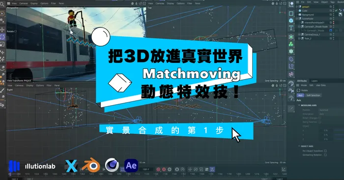 Matchmoving｜把3D放進真實世界的動態特效技