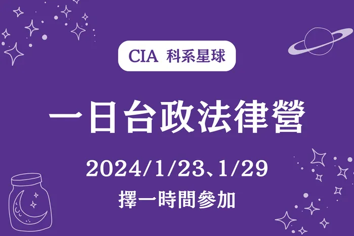 【CIA 科系星球】一日台政法律營 2024/1/23（二）、1/29（一）【擇一】