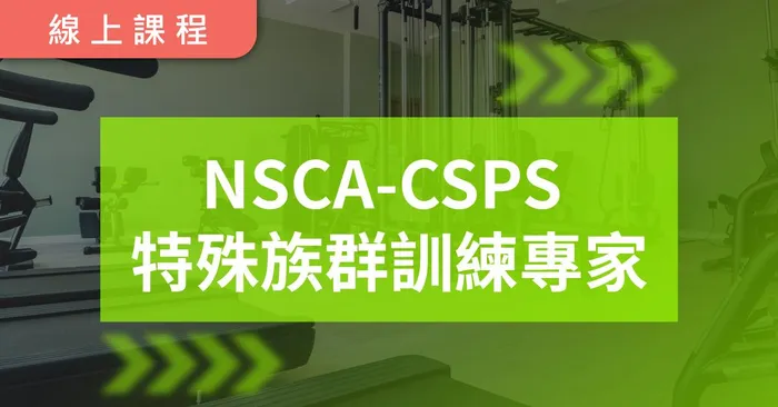 NSCA-CSPS 特殊族群訓練專家中文證照課程
