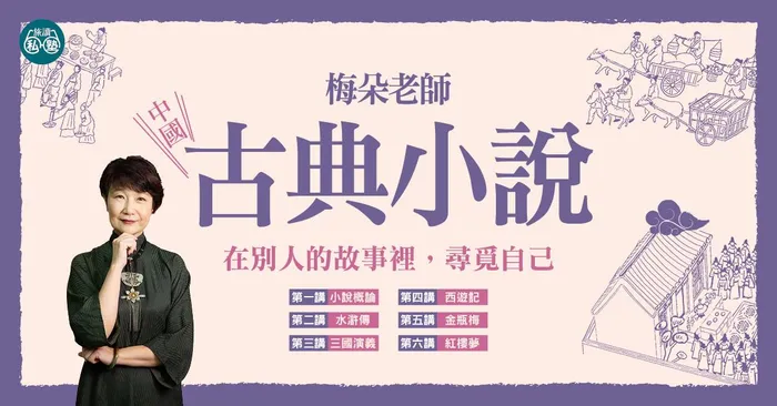 【10/28開課】梅朵老師：中國古典小說系列