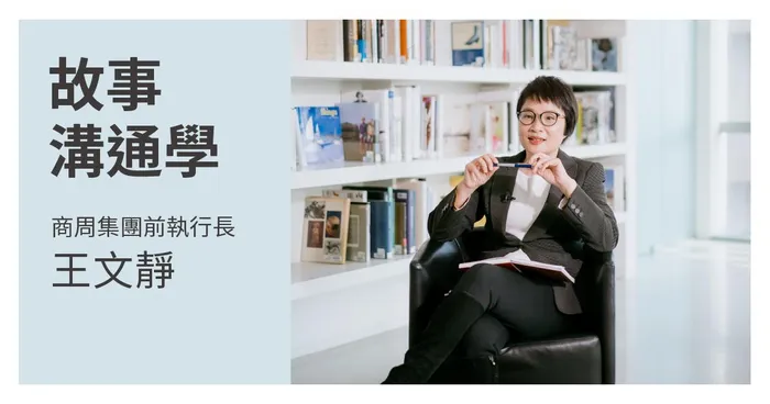 【優惠6折】線上課│台灣最會說故事的CEO：成功者贏得人心的秘密「故事溝通學」