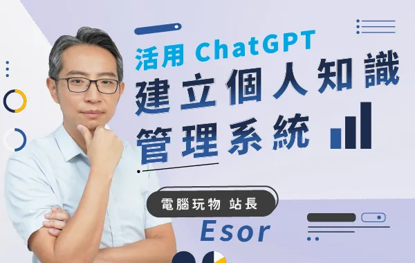 【職場技能升級包+】活用 ChatGPT 建立個人知識管理系統
