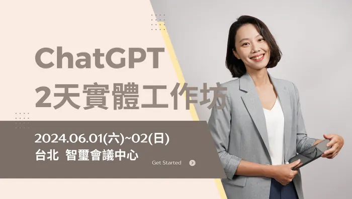 【實體課】ChatGPT 2天工作坊