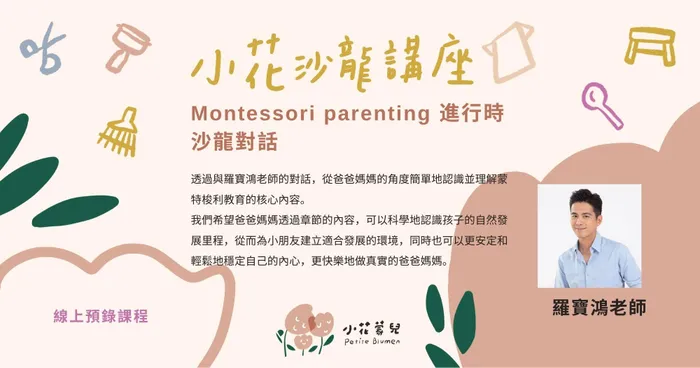 Montessori parenting進行時（廣東話）