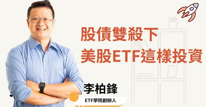李柏鋒_富足退休極速升級工作坊-ETF