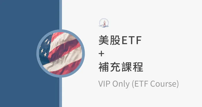 美股ETF＋補充課程【美股VIP學員免費解鎖】