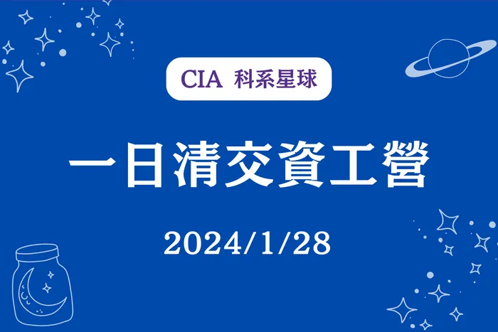 【CIA 科系星球】一日清交資工營 2024/1/28（日）