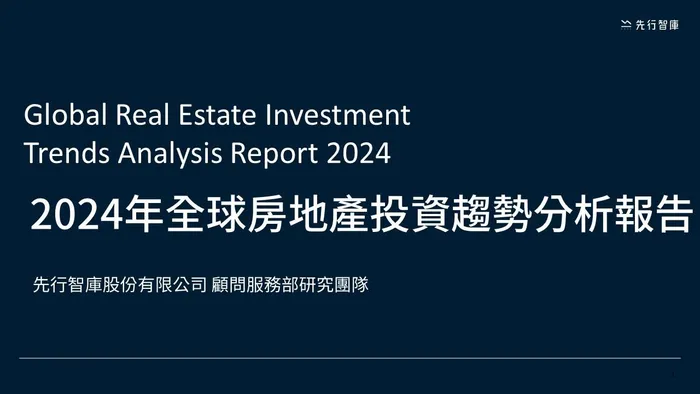 2024 vol.03《洞悉房地產投資新趨勢！全球市場深度分析報告》