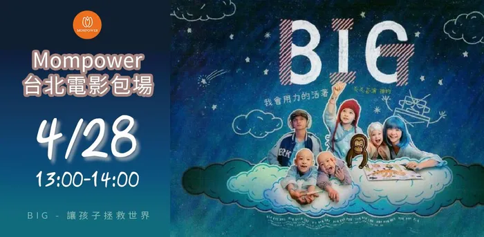 4/28 BIG 讓孩子拯救世界 電影包場 台北 