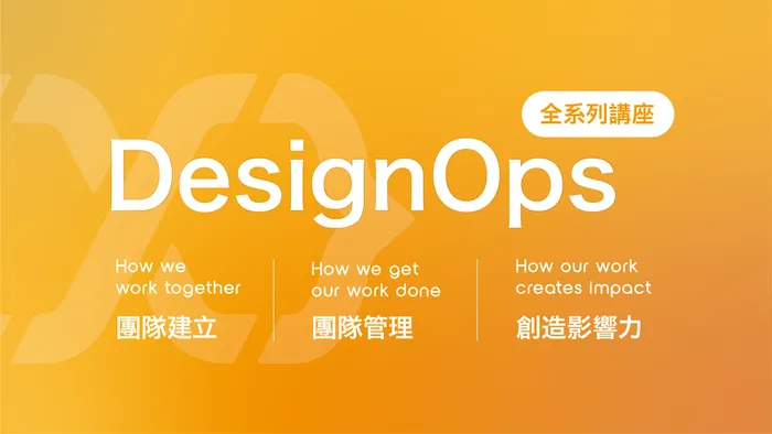 DesignOps 系列講座