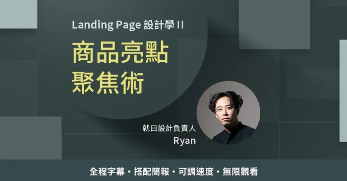Landing Page 設計學（貳） 商品亮點聚焦術 | 就曰設計 Ryan Hong