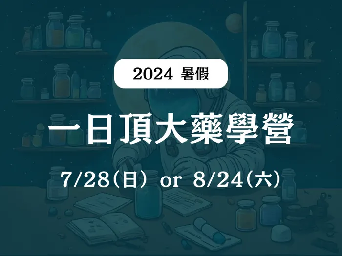 【一日頂大藥學營】2024/7/28 or 8/24