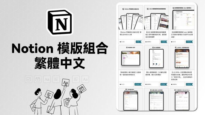 Notion 繁體中文模版組合包