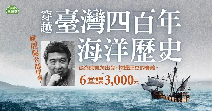【旅讀E學堂】穿越臺灣400年海洋歷史：從大航海時代開始