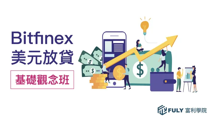 [錄影課] Bitfinex美元放貸基礎觀念班：放貸原理、放貸風險、如何獲得高利