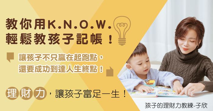 用 K.N.O.W.輕鬆教孩子記帳，三個月學會管好金錢！